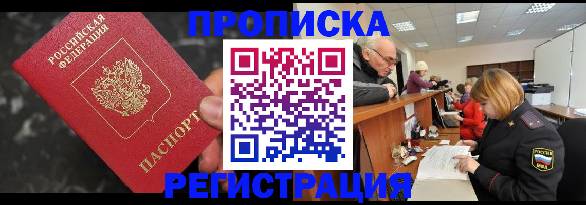 прописка законно в Хабаровске