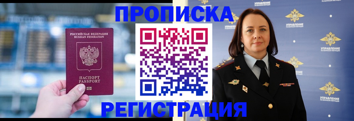 прописка в Хабаровске